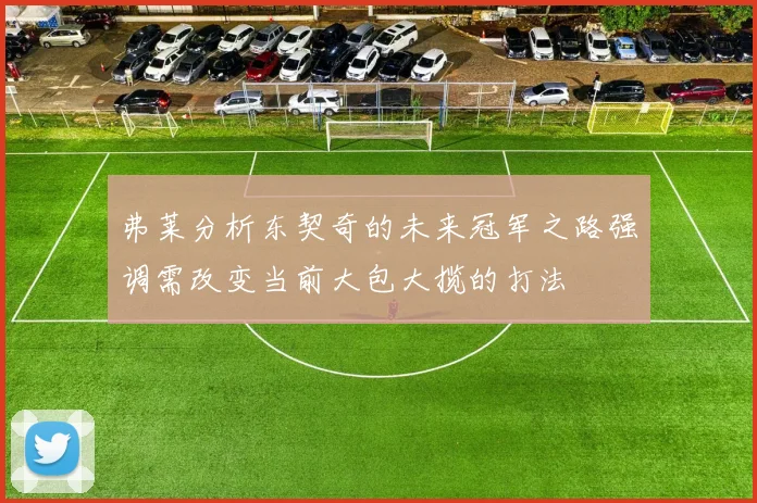 弗莱分析东契奇的未来冠军之路强调需改变当前大包大揽的打法