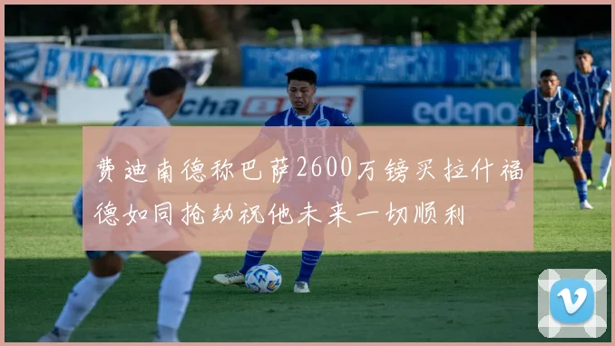 费迪南德称巴萨2600万镑买拉什福德如同抢劫祝他未来一切顺利