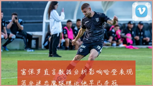富保罗直言数据分析影响哈登表现若非迷恋魔球理论他早已夺冠