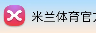 米兰体育官方网站 logo